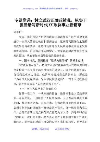 专题党课：树立践行正确政绩观，以实干担当谱写新时代XX政协事业新篇章