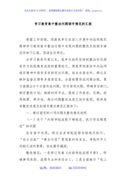 学习教育集中整治问题销号情况的汇报（企业）