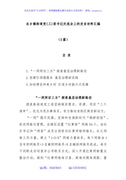 (3篇)在乡镇街道党(工)委书记交流会上的发言材料汇编