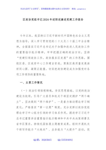 区政协党组书记2024年述职述廉述党建工作报告