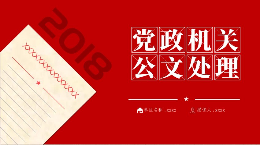 公文写作培训PPT：党政机关公文格式国家标准