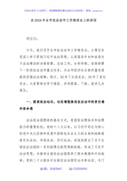 在2024年全市依法治市工作推进会上的讲话