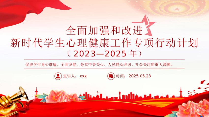 讲稿+PPT课件：全面加强和改进新时代学生心理健康工作专项行动计划（2023—2025年）
