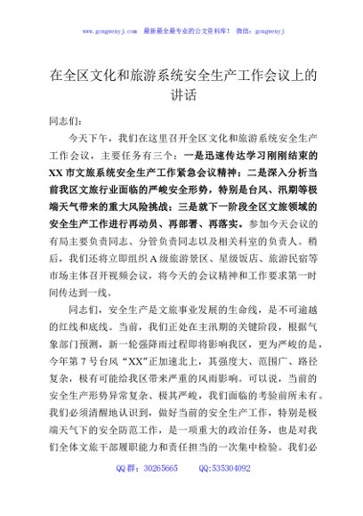 在全区文化和旅游系统安全生产工作会议上的讲话