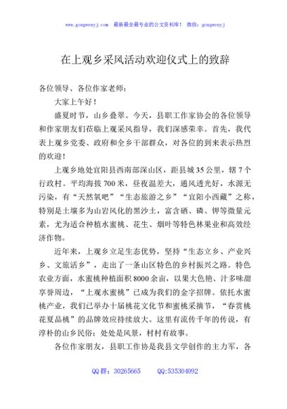 在上观乡采风活动欢迎仪式上的致辞