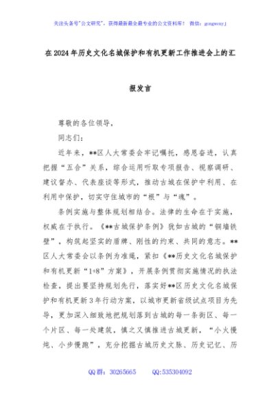 在2024年历史文化名城保护和有机更新工作推进会上的汇报发言
