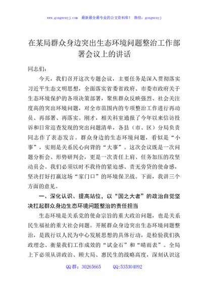 在某局群众身边突出生态环境问题整治工作部署会议上的讲话