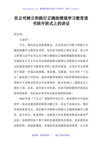 在公司树立和践行正确政绩观学习教育读书班开班式上的讲话