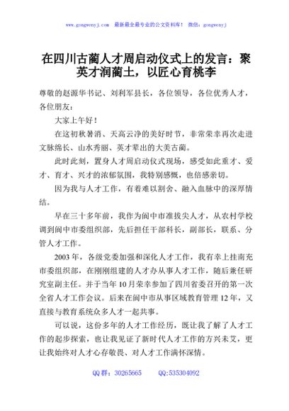 在四川古蔺人才周启动仪式上的发言：聚英才润蔺土，以匠心育桃李