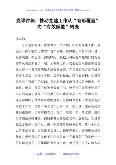 党课讲稿：推动党建工作从“有形覆盖”向“有效赋能”转变