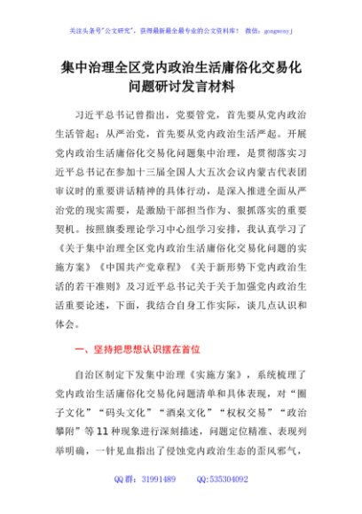 集中治理全区党内政治生活庸俗化交易化问题研讨发言材料
