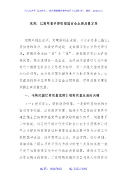 党课：以高质量党建引领国有企业高质量发展