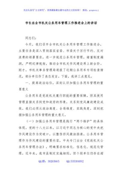 市长在全市机关公务用车管理工作推进会上的讲话