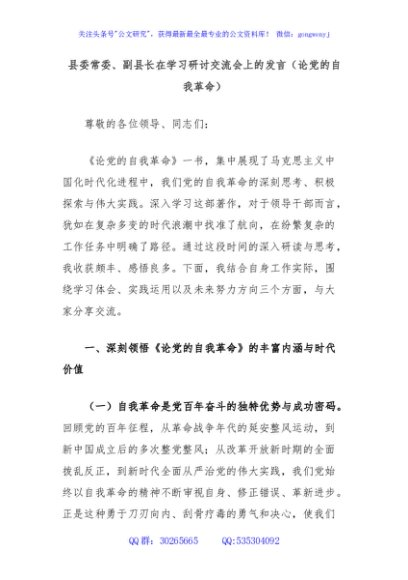 县委常委、副县长在学习研讨交流会上的发言（论党的自我革命）