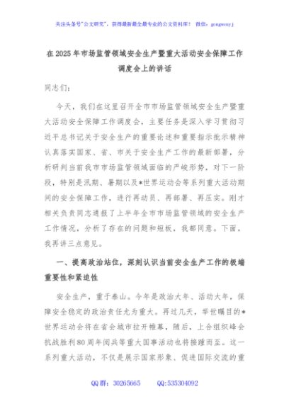 在2025年市场监管领域安全生产暨重大活动安全保障工作调度会上的讲话