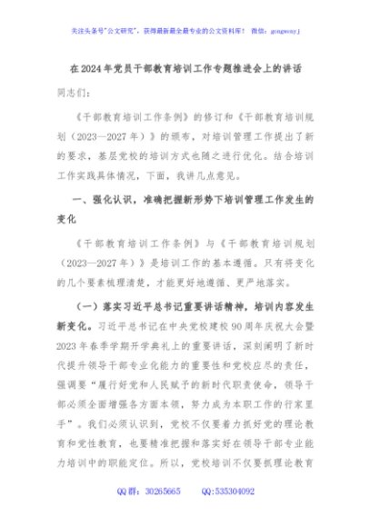 在2024年党员干部教育培训工作专题推进会上的讲话