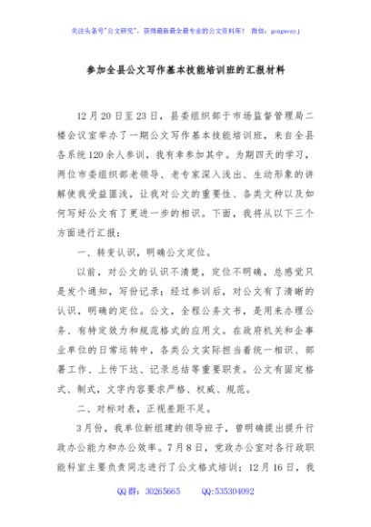 参加全县公文写作基本技能培训班的汇报材料