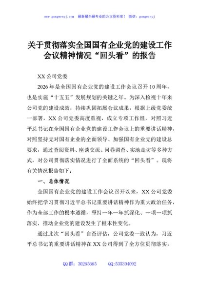 关于贯彻落实全国国有企业党的建设工作会议精神情况“回头看”的报告
