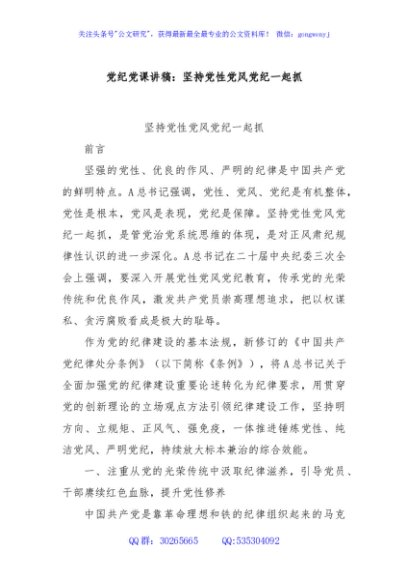 党纪党课讲稿：坚持党性党风党纪一起抓