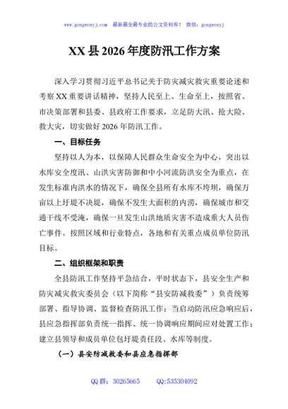 XX县2026年度防汛工作方案