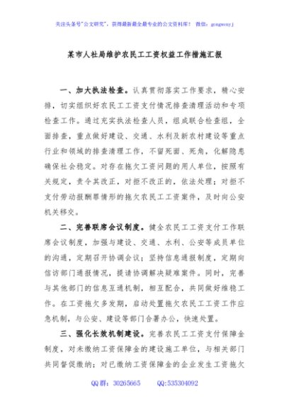 某市人社局维护农民工工资权益工作措施汇报