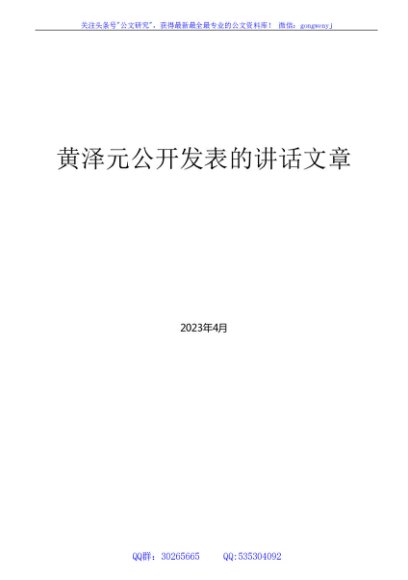 （203篇）黄泽元公开发表的领导讲话文章