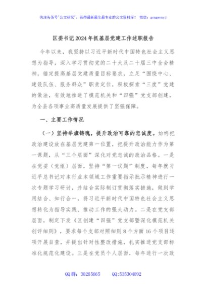 区委书记2024年抓基层党建工作述职报告