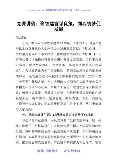 党课讲稿：聚智建言谋良策，同心筑梦促发展