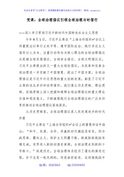 党课讲稿+PPT：全球治理倡议引领全球治理与时偕行