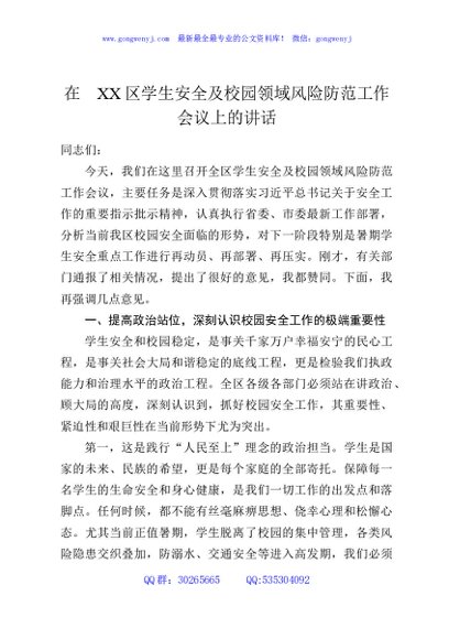 在XX区学生安全及校园领域风险防范工作会议上的讲话