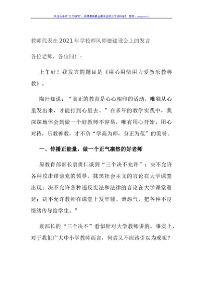 教师代表在2021年学校师风师德建设会上的发言