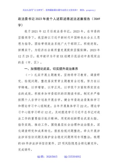 政法委书记2023年度个人述职述德述法述廉报告
