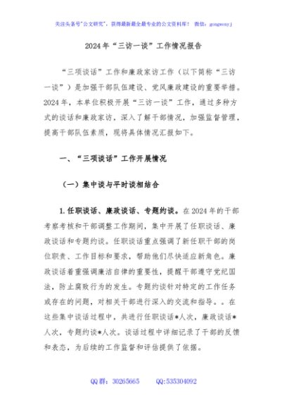 2024年“三访一谈”工作情况报告