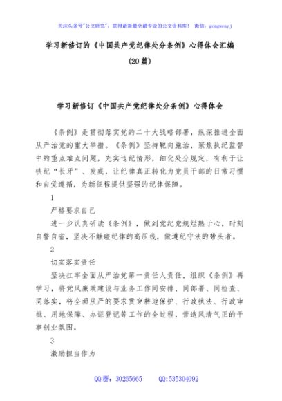 学习《中国共产党纪律处分条例》(2023版)心得体会研讨发言汇编20篇