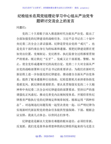 纪检组长在中心组从严治党专题研讨交流会上的发言