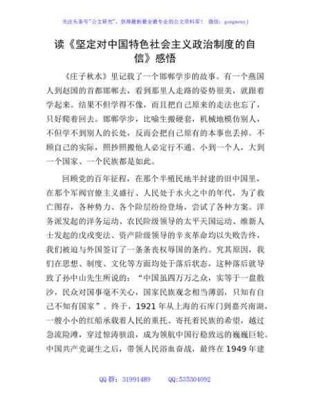 《坚定对中国特色社会主义政治制度的自信》心得体会