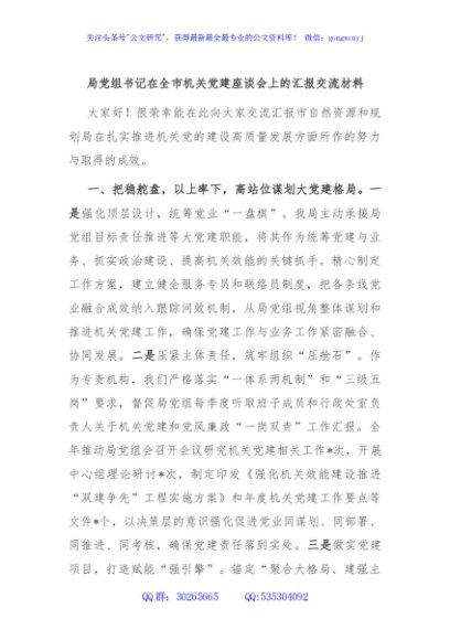 局党组书记在全市机关党建座谈会上的汇报交流材料