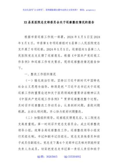 XX县某医院总支部委员会关于巡察整改情况的报告