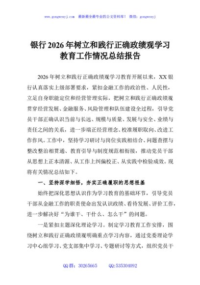 银行2026年树立和践行正确政绩观学习教育工作情况总结报告