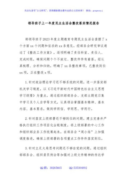 领导班子上一年度民主生活会整改落实情况报告