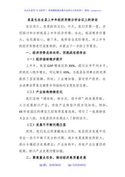 某县长在全县上半年经济形势分析会议上的讲话