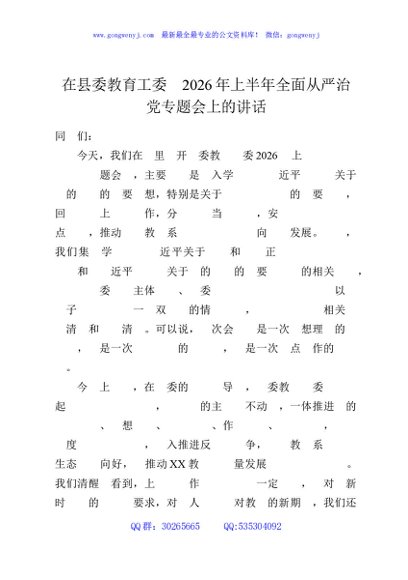 在县委教育工委2026年上半年全面从严治党专题会上的讲话