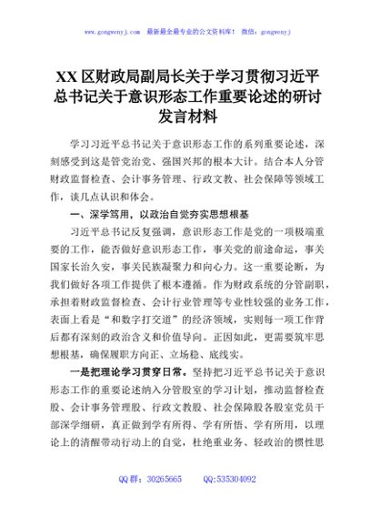 XX区财政局副局长关于学习贯彻习近平总书记关于意识形态工作重要论述的研讨发言材料