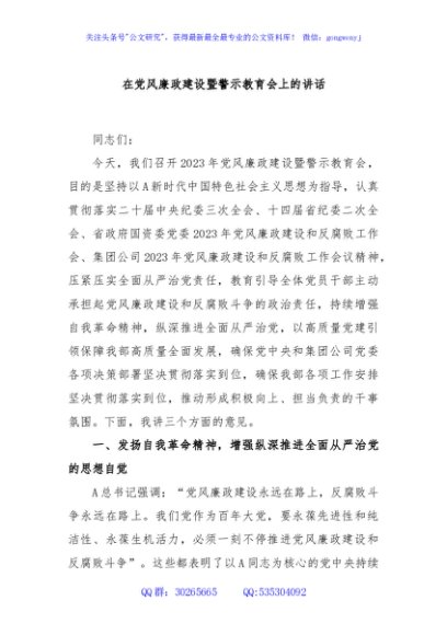 在党风廉政建设暨警示教育会上的讲话
