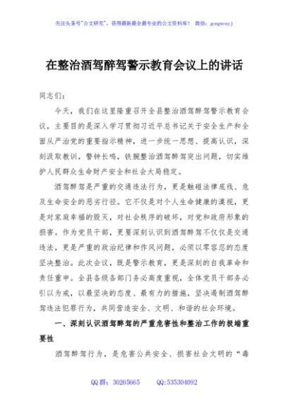 在整治酒驾醉驾警示教育会议上的讲话
