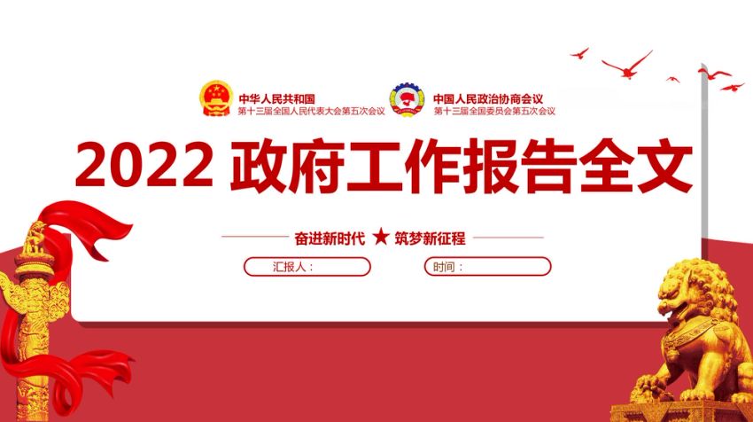 两会学习解读2022年政府工作报告专题党课PPT