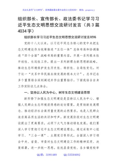 组织部长、宣传部长、政法委书记学习生态文明思想交流研讨发言共3篇