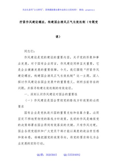 拧紧作风建设螺丝，构建国企清风正气长效机制（专题党课）