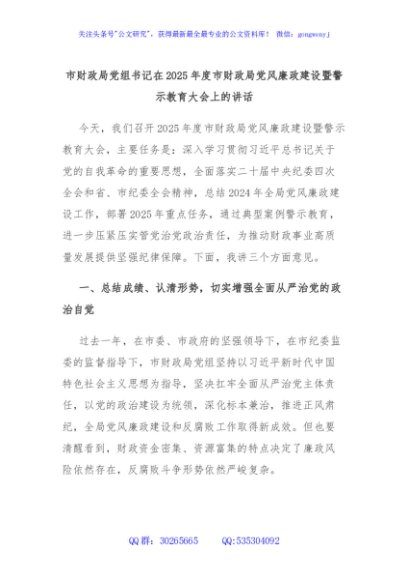 市财政局党组书记在2025年度市财政局党风廉政建设暨警示教育大会上的讲话