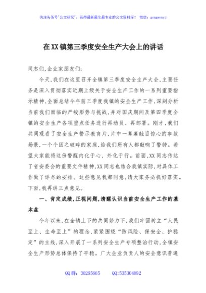 在XX镇第三季度安全生产大会上的讲话